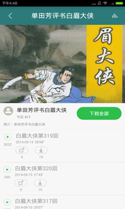 单田芳评书大全app