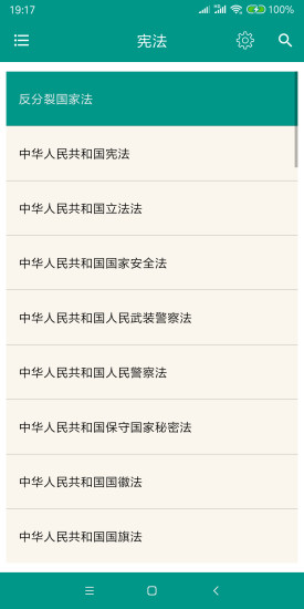 中国法律法规app