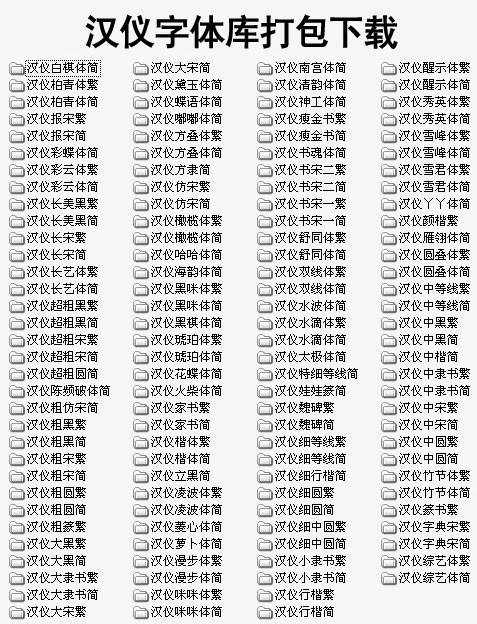 汉仪字体库