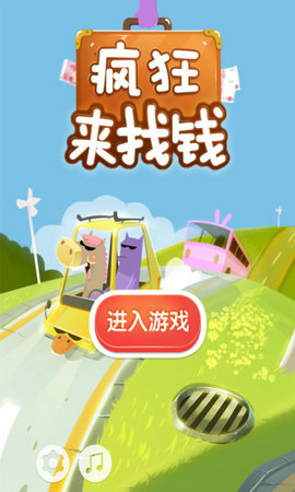 疯狂来找钱内购版