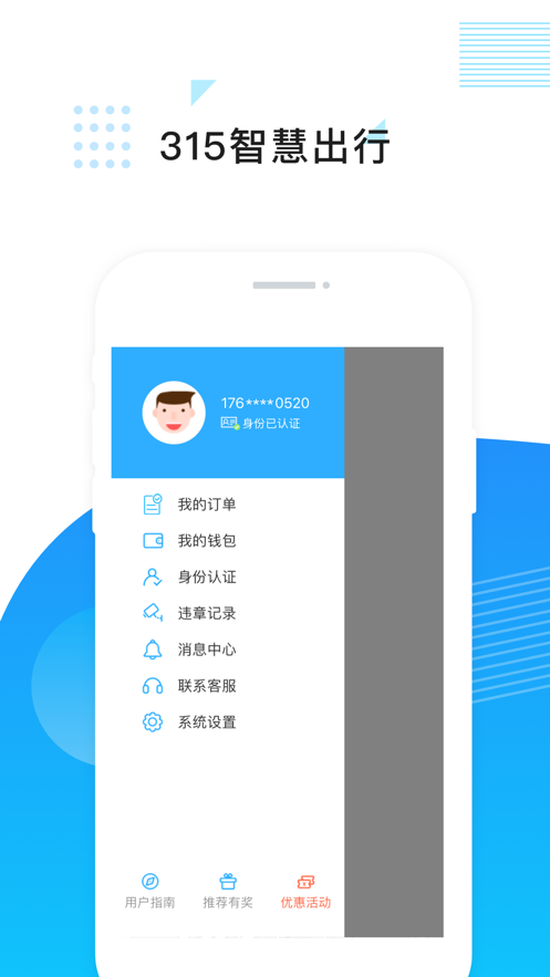 315智慧出行iOS版