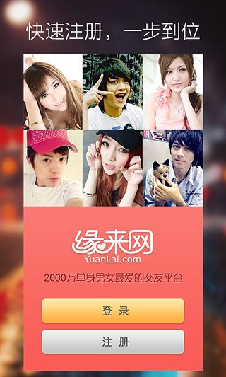缘来客iOS版下载