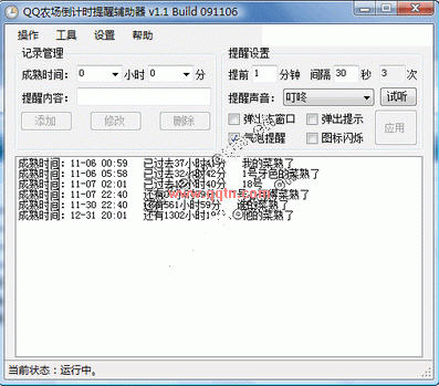 QQ农场倒计时提醒辅助器(QQ农场外挂)