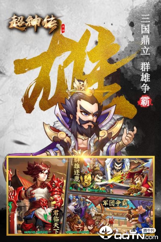 超神传手游