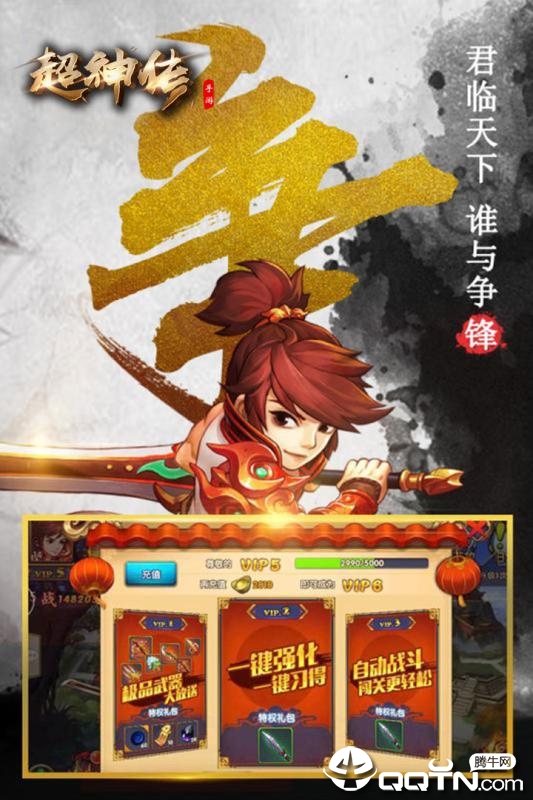 超神传手游