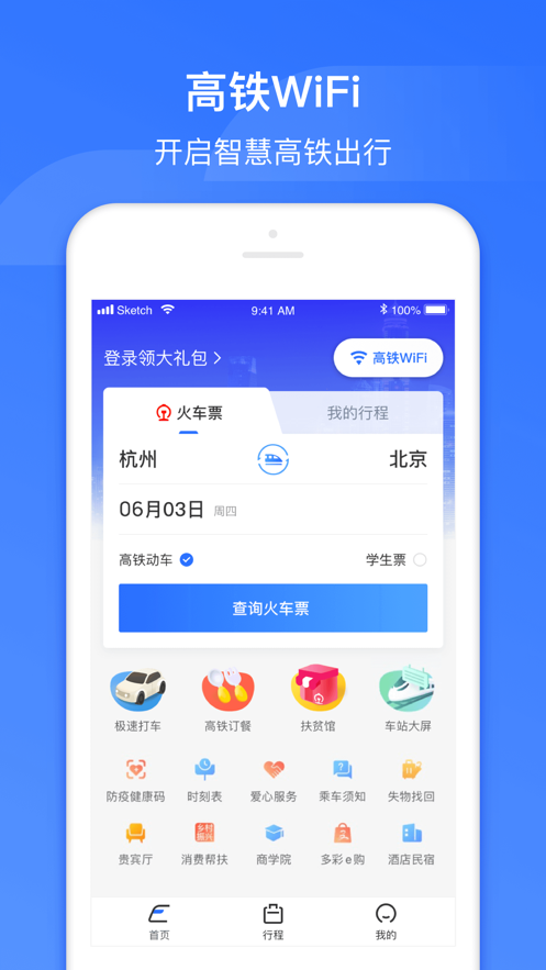 国铁吉讯-掌上高铁官方ios版