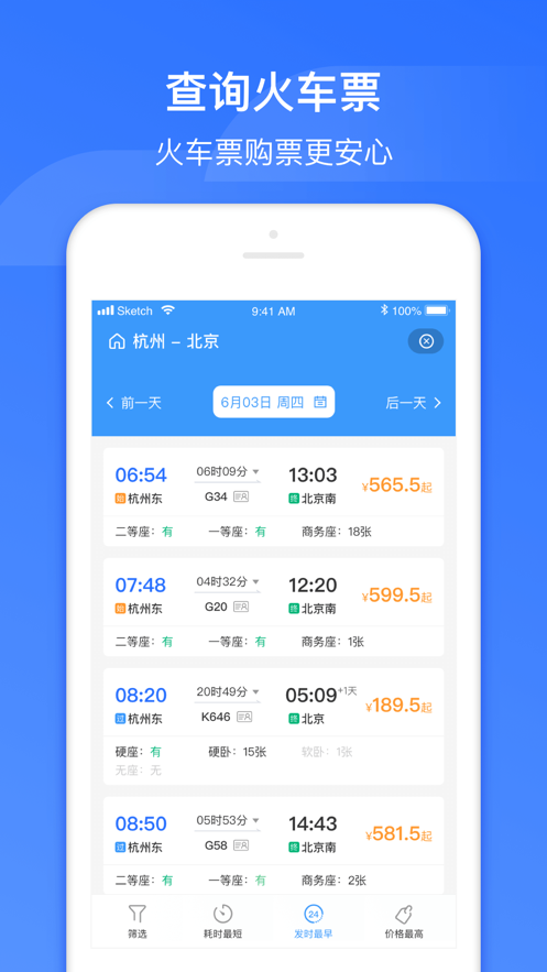 国铁吉讯-掌上高铁官方ios版