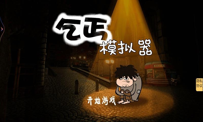 乞丐模拟器hobo下载