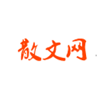 中国散文网手机版下载