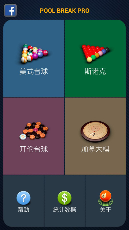 3D桌球汉化版(Pool Break Pro)
