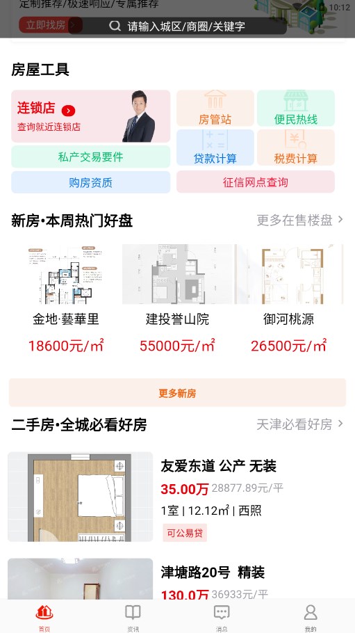 津房置换最新二手房源app