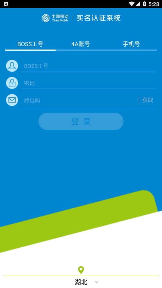 移动实名认证app