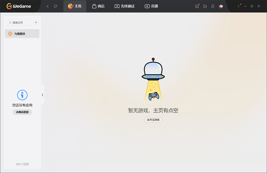 腾讯WeGame电脑版官方下载