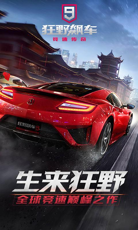 狂野飙车9下载安装正版