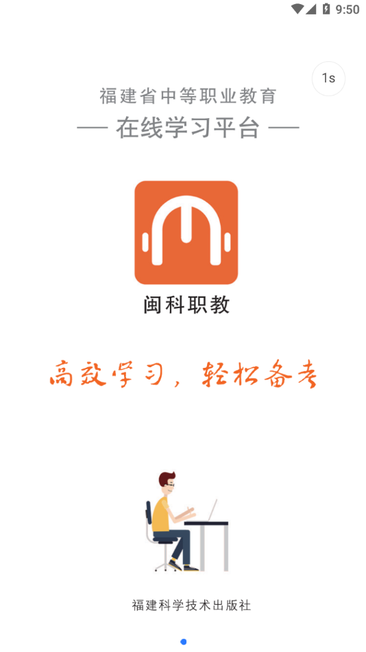 闽科职教app