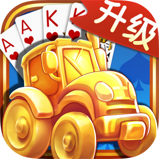 拖拉机扑克牌游戏app