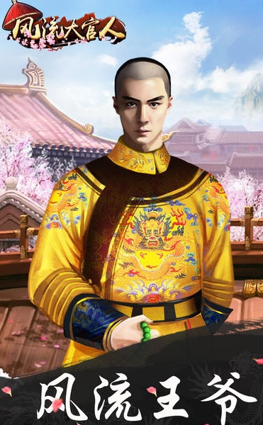 风流大官人官方版