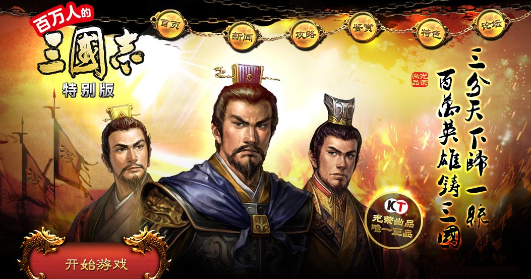 百万人的三国志