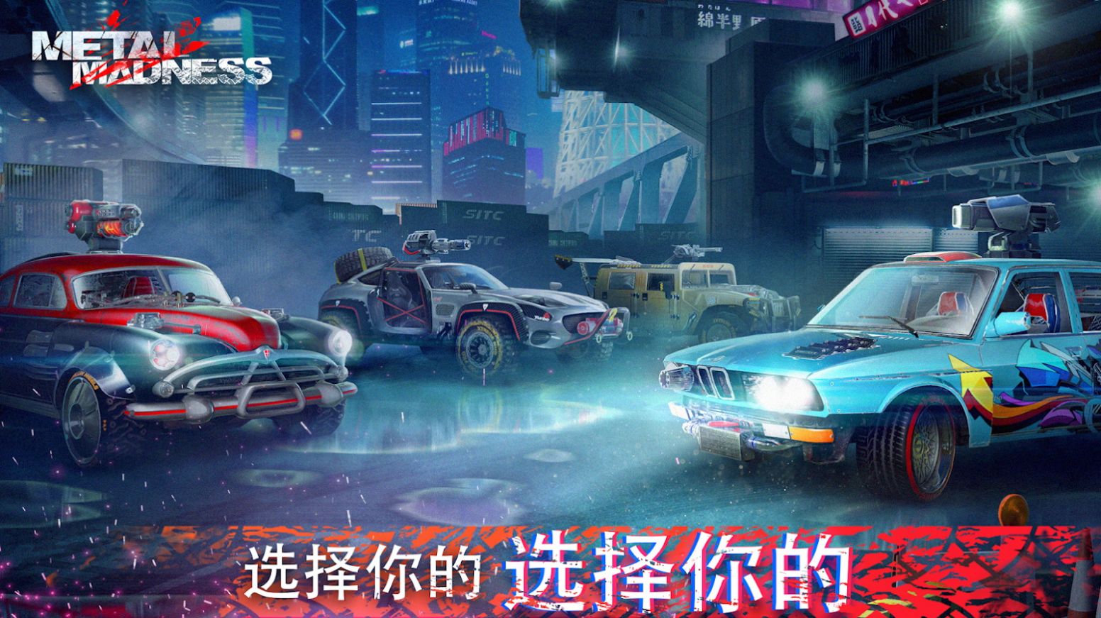 极品飞车夺命狂飙(Metal Madness)