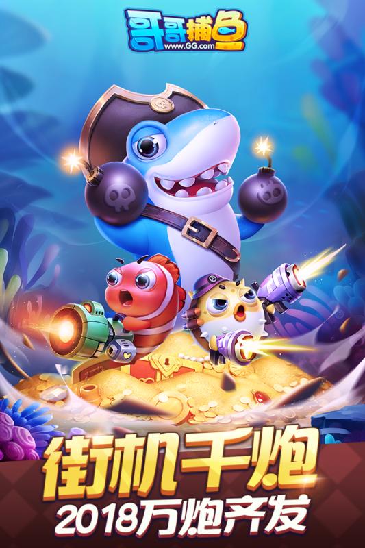 哥哥捕鱼上下分版本