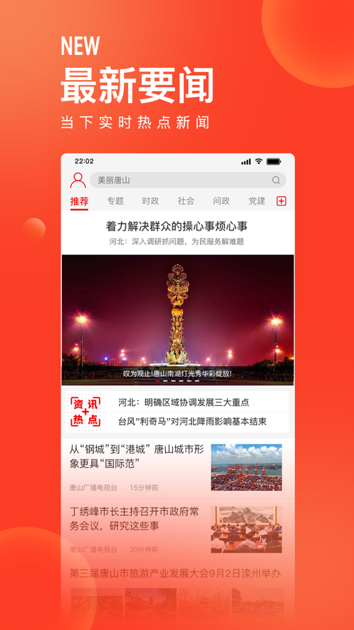 唐山头条app