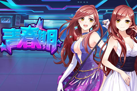 青春期手游下载