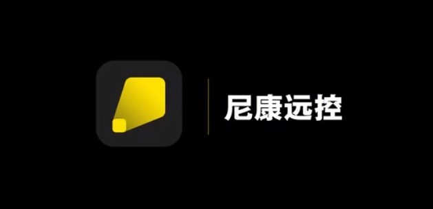 尼康远控软件