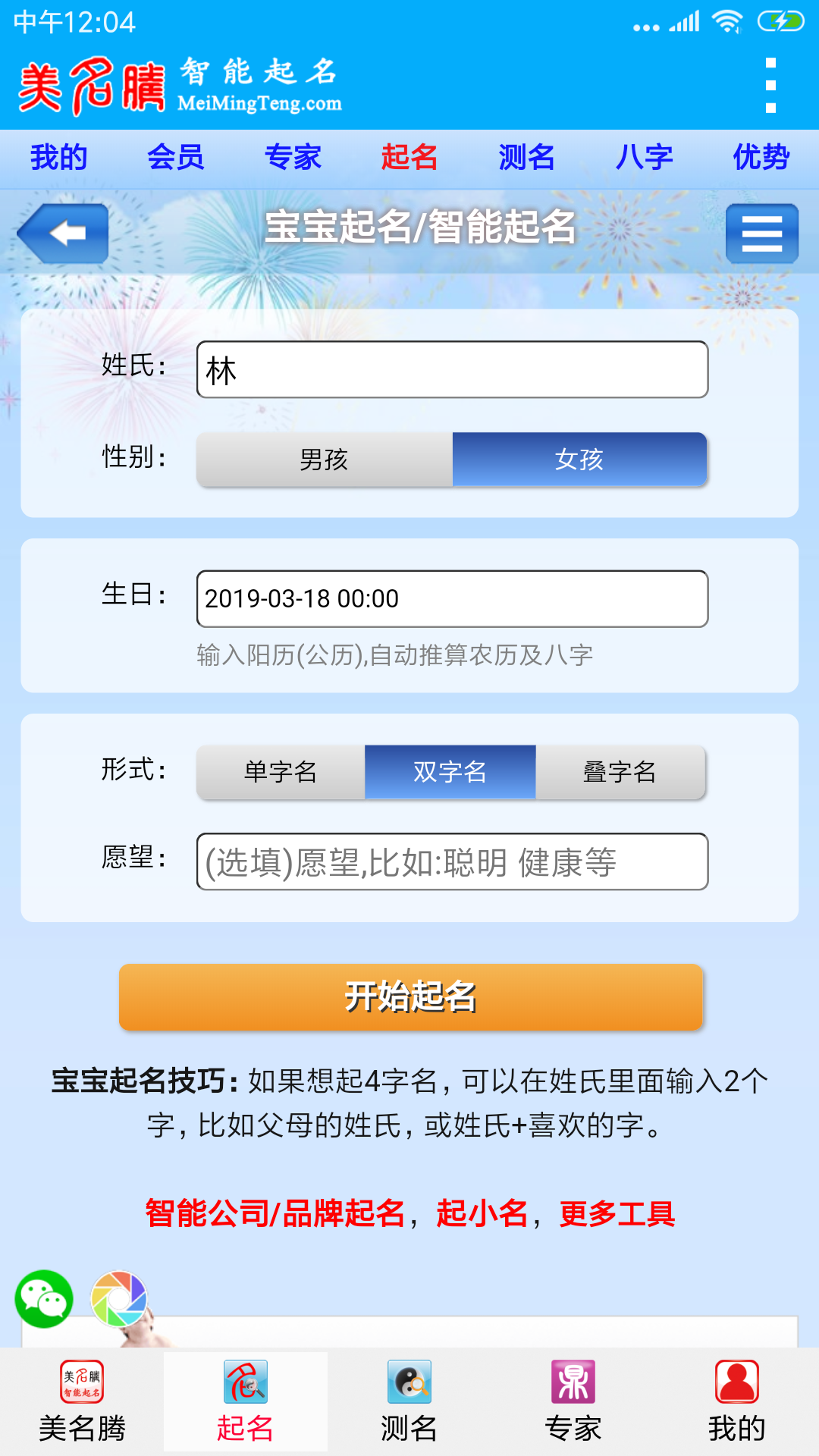 美名腾智能宝宝起名app
