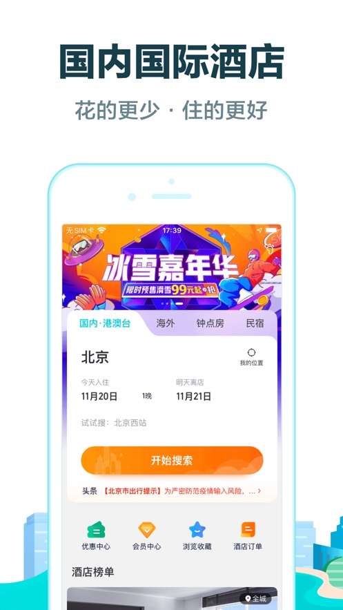 去哪儿旅行iPhone版