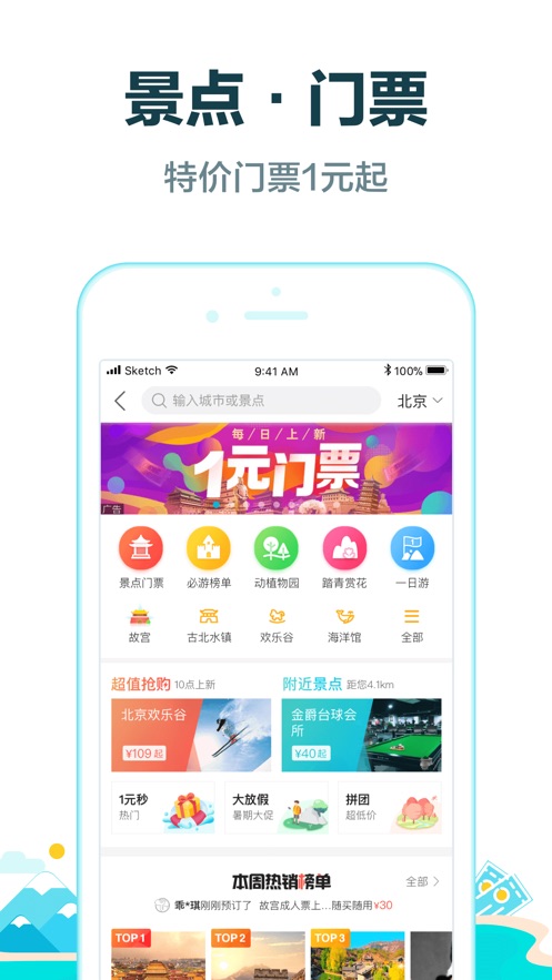 去哪儿旅行iPhone版