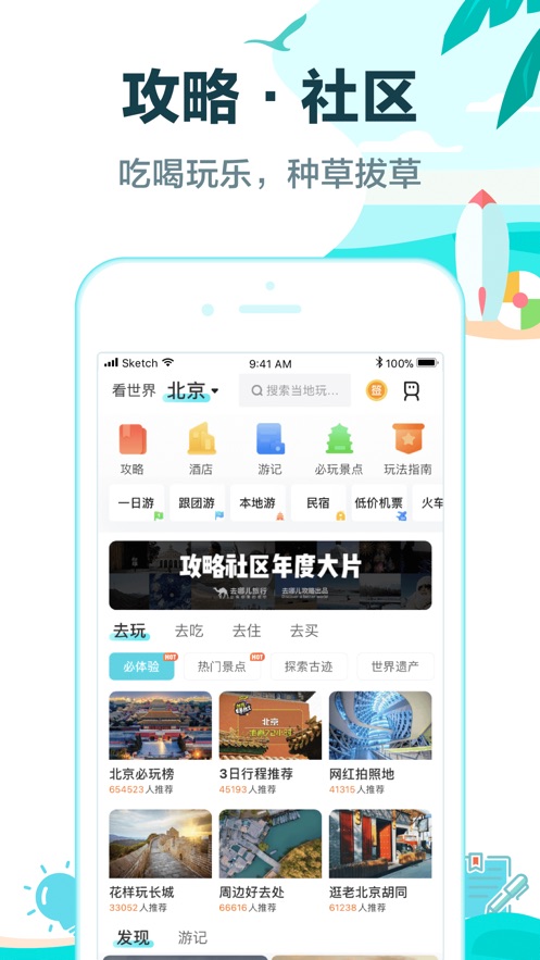 去哪儿旅行iPhone版