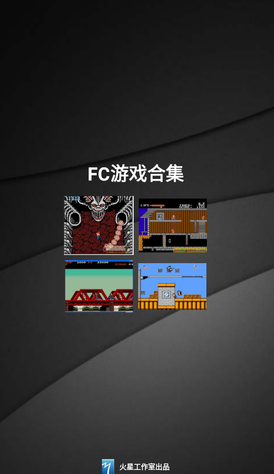 FC游戏合集