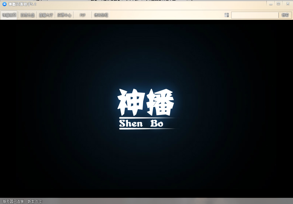 神播资源助手