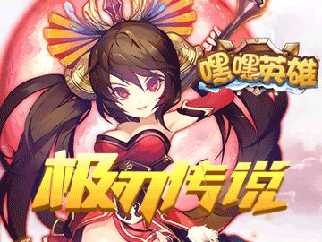 嘿嘿英雄手游小米版下载