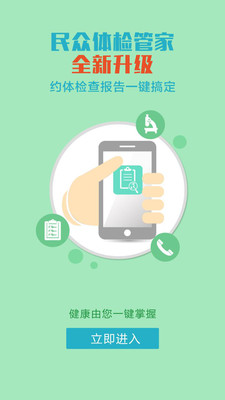 民众体检管家APP