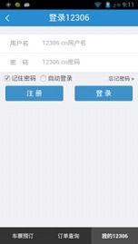 铁路12306网上订票系统下载