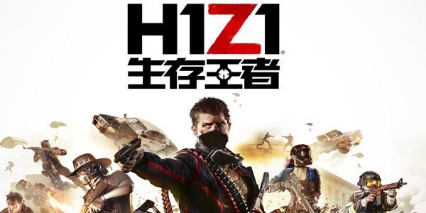 腾讯H1Z1生存王者官方下载