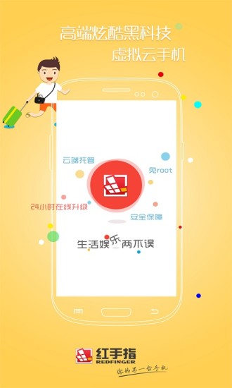 红手指云手机app