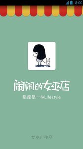 闹闹的女巫店app下载