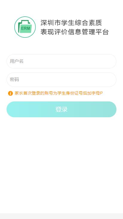 深圳综合素质评价平台