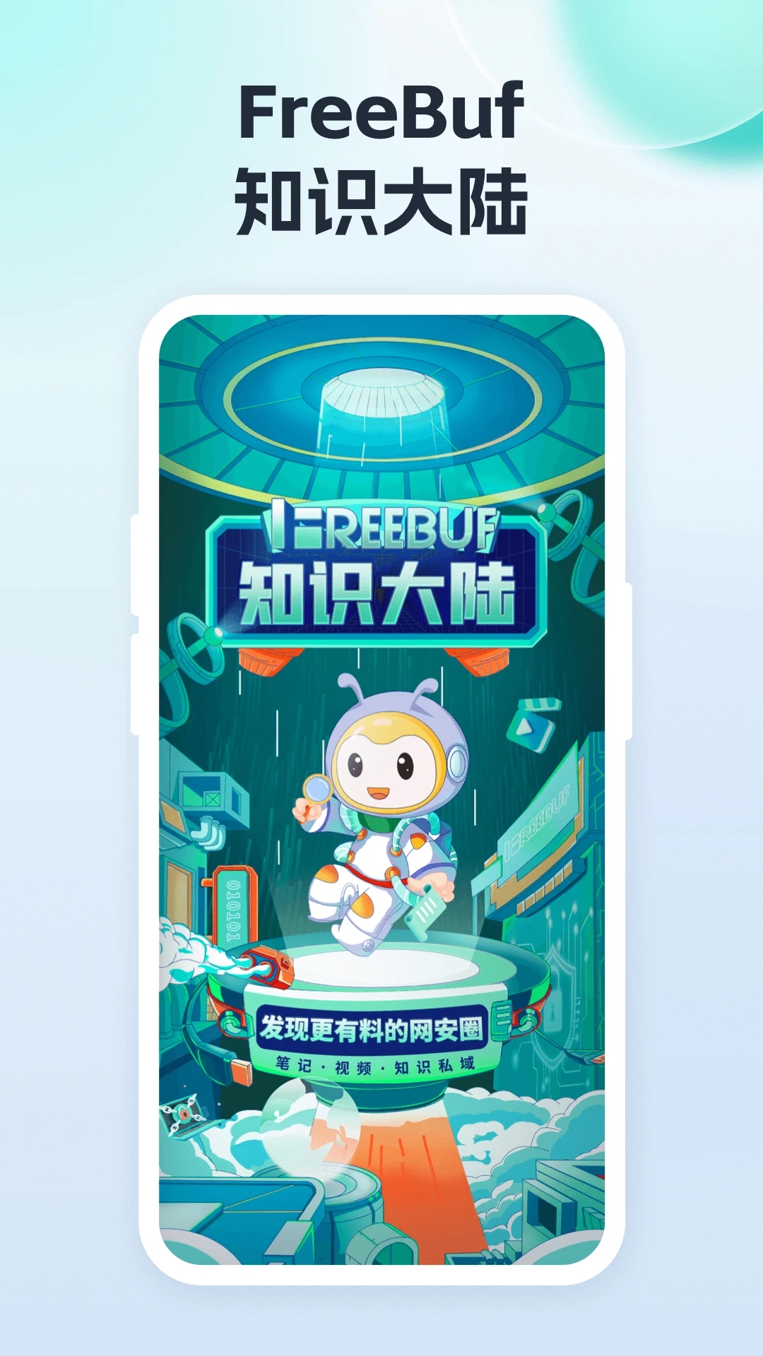 FreeBuf网安知识大陆
