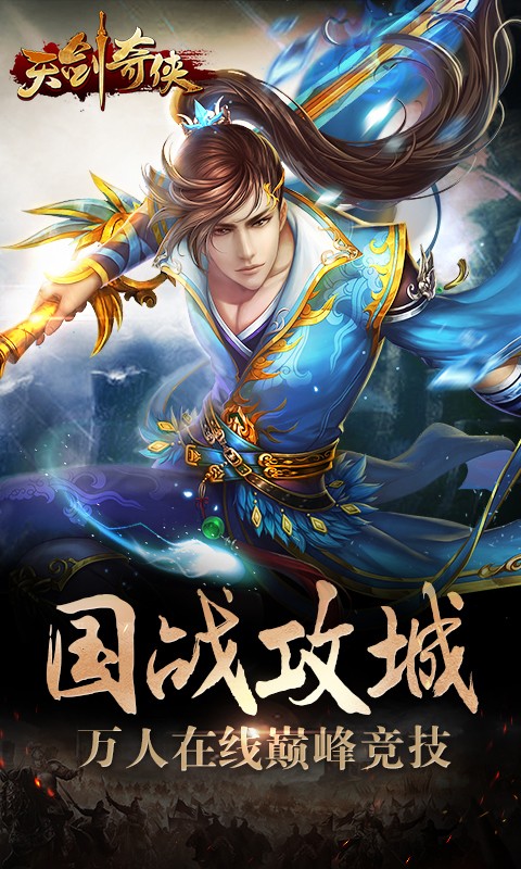 天剑奇侠手游360版下载