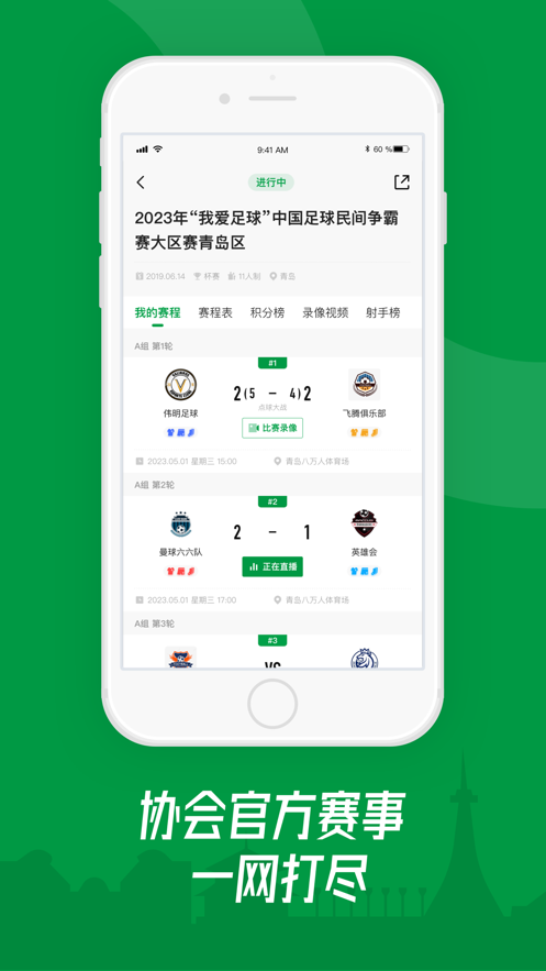 青岛足球app