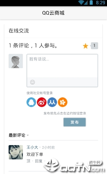 QQ云商城