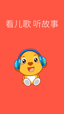 亲宝儿歌4-6岁app