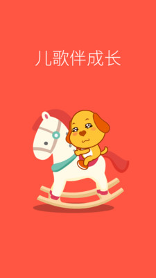 亲宝儿歌4-6岁app