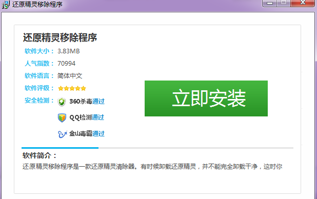还原精灵清除器下载