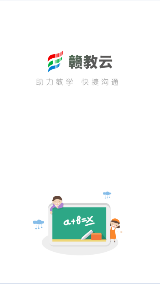 赣教云智慧作业平台