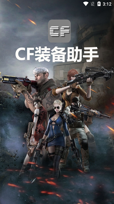 CF活动助手手机版最新版本(CF装备助手2)