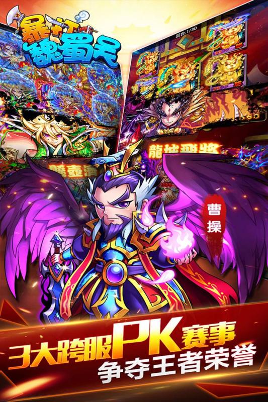 暴打魏蜀吴安卓官方版